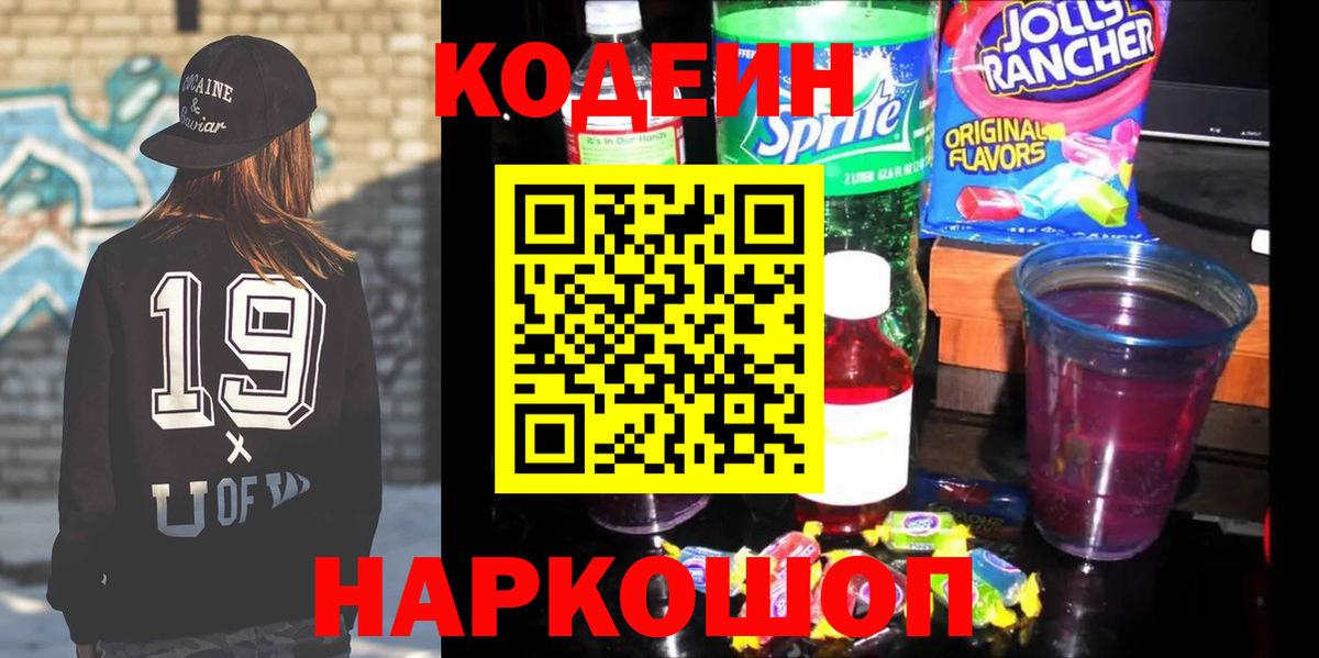 Кодеин напиток Lean (лин)  Вход с VPN  Кодеин Purple Drank  Салехард 